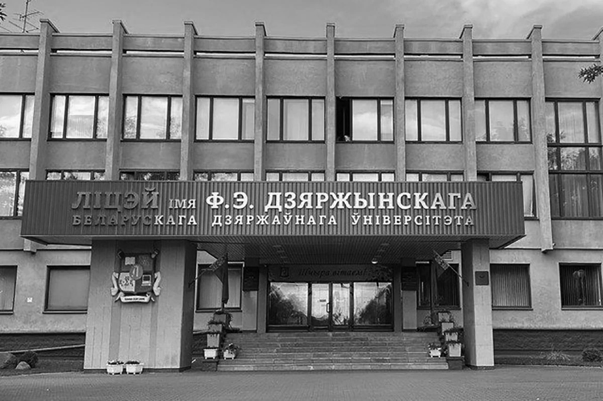Здание Лицея имени Ф. Э. Дзержинского БГУ